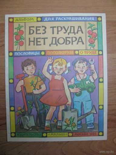 Раскраска "Без труда нет добра", 1984. Художник В. Маркин.