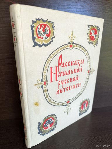 Д.С.Лихачев. Рассказы Начальной русской летописи
