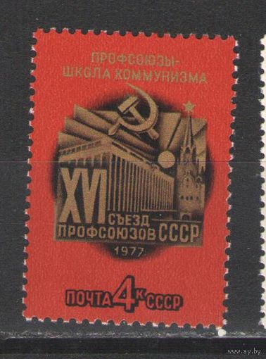 Марки СССР. 1977 г.  16-й съезд профсоюзов СССР.