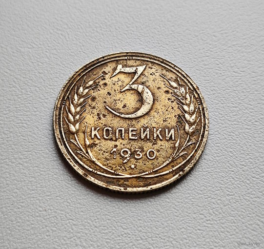 3 копейки 1930 г., СССР, штемпель 1.2., Федорин-20, лот отн - 8,3