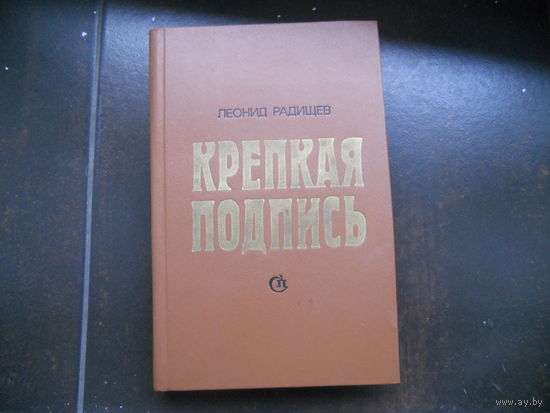 Радищев Л.Н. Крепкая подпись.