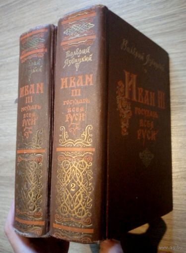 Иван III. Государь всея Руси. 2 тома. Язвицкий В. И. - 1955 г.