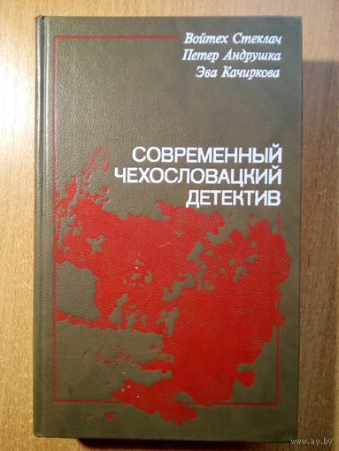 Современный чехословацкий детектив