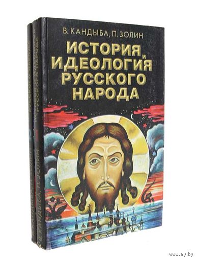 Кандыба. История и идеология русского народа (комплект из 2 книг)