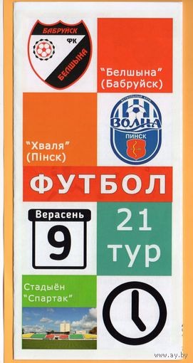 Белшина Бобруйск - Волна Пинск  9.09.2017г. Первая лига.