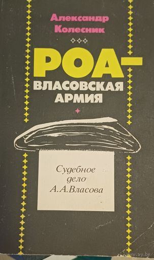 Колесник А. СУДЕБНОЕ ДЕЛО генерала Власова