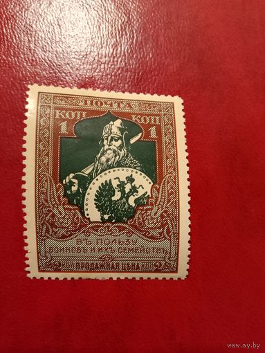 Царская Россия в пользу воинов зубцовка 12 1/2