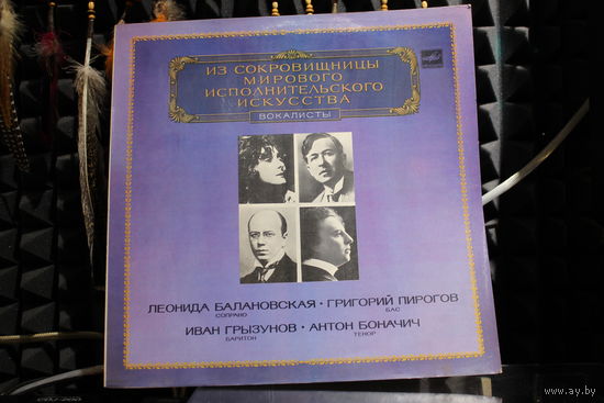 Леонида Балановская, Григорий Пирогов, Иван Грызунов, Антон Боначич - Вокалисты (1983, Vinyl)