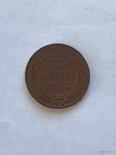 3 копейки 1914