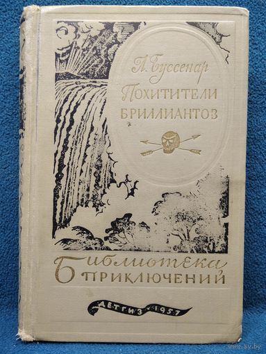 Луи Буссенар Похитители бриллиантов // Серия: Библиотека приключений 1957 год