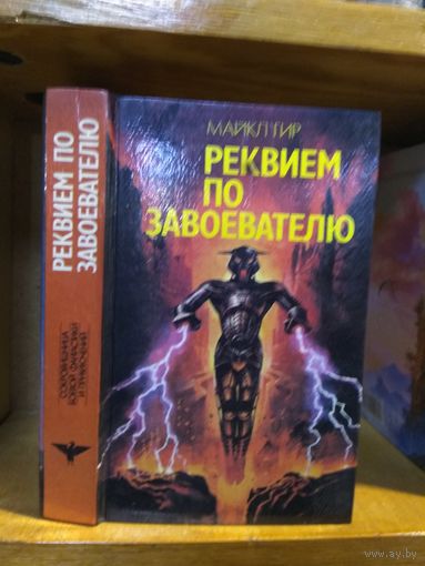 Гир Майкл "Реквием по завоевателю". Серия " Сокровищница боевой фантастики и приключений".