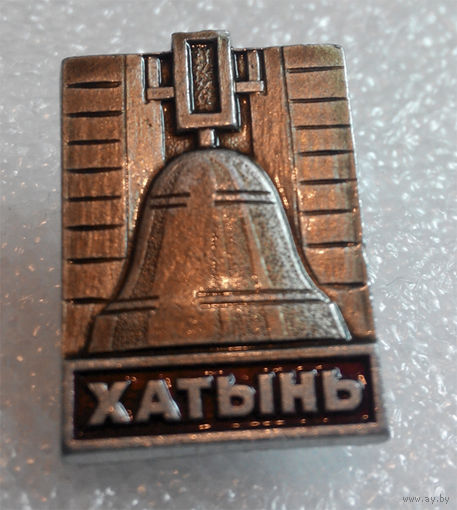 Значок. Хатынь #0050