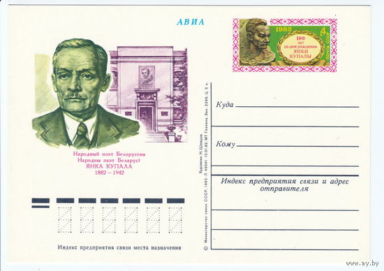 СССР 1982 ПК с ОМ 100-летие со дня рождения Янки Купалы, народного поэта Белоруссии