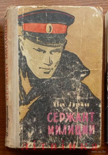 V Сержант милиции. Иван Лазутин. Изд-во "Мектеп", Фрунзе. 1966г. Z
