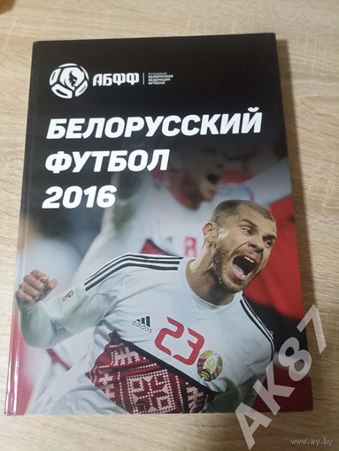 Белорусский футбол 2016