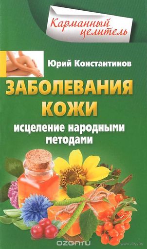 Юрий Константинов. Заболевания кожи