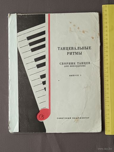 Танцевальные ритмы. Сборник танцев для аккордеона. Выпуск 3 (3659)