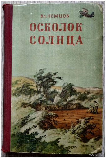 Вл. Немцов "Осколок Солнца" (1955, серия "Библиотека научной фантастики и приключений")