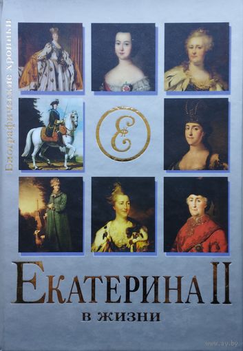 Екатерина II в жизни