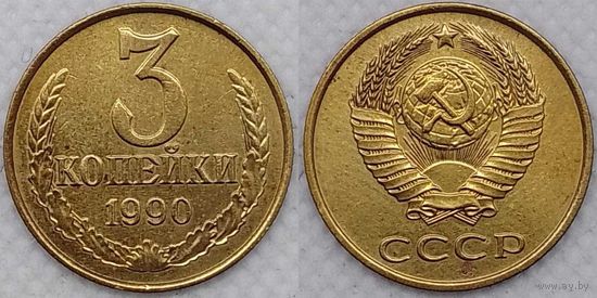 3 копейки 1990 СССР
