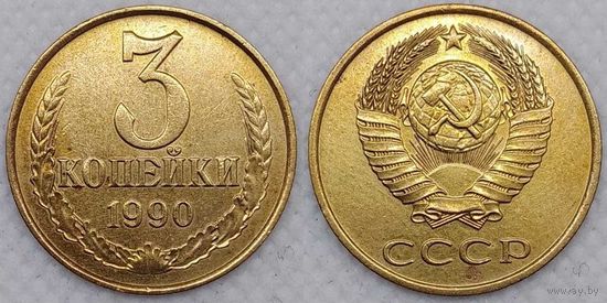 3 копейки 1990 СССР