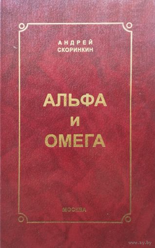 Андрей Скоринкин "Альфа и Омега. Сочинения ХХ века"