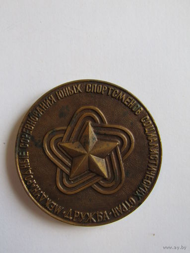 Настольная, памятная медаль. "Дружба". "Международные соревнования юных спортсменов Социалистических стран". Южная группа войск. Армия стран Варшавского договора. Ретро СССР.