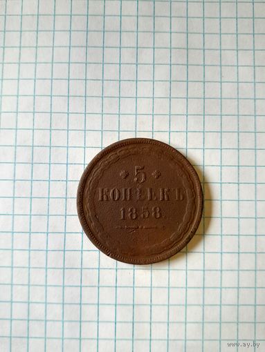 5 копейк 1858