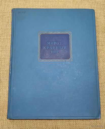 Н.А.Некрасов"Мороз Красный нос" 1949 г