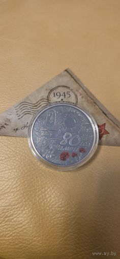 80 лет Победы 20 рублей серебро
