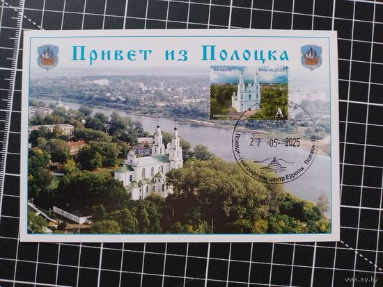 Беларусь. Картмаксимум. 2025. Полоцк (1-8)