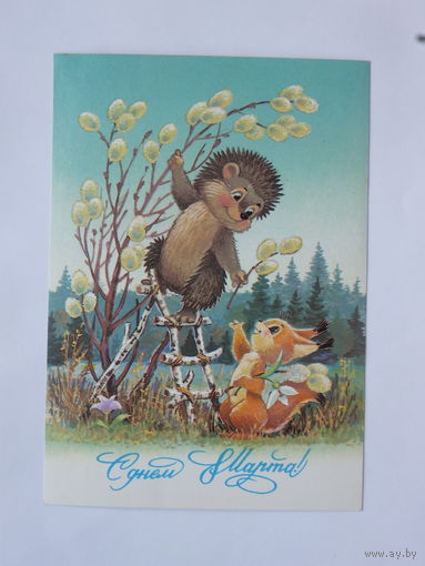 Зарубин 8 марта 1987 10 х15 см