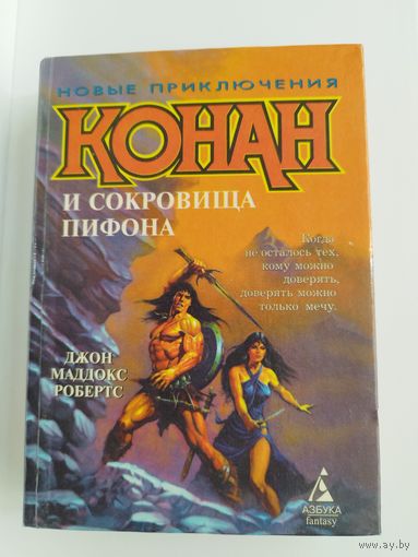 Дж.М. Робертс  Конан и сокровища Пифона // Серия: Новые приключения