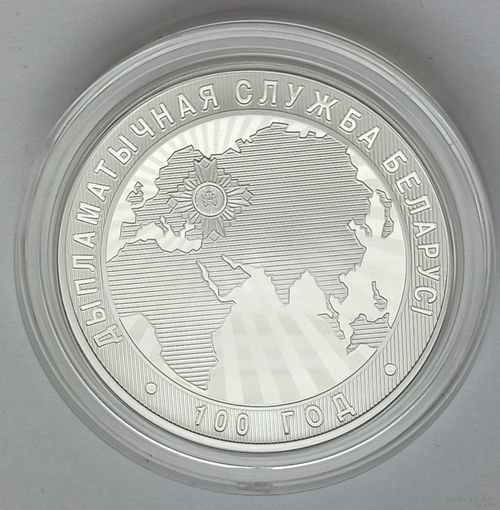 Дипломатическая служба Беларуси. 100 лет, 10 рублей 2019