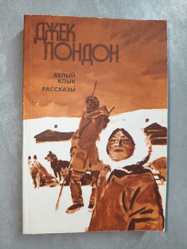 Джек Лондон "Белый клык"