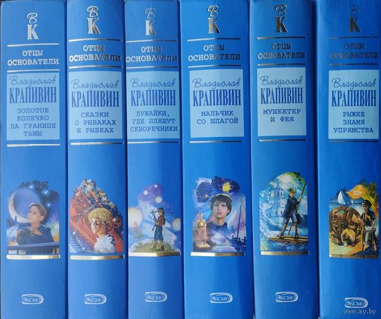 Владислав Крапивин "Золотое колечко на границе тьмы" серия "Отцы-основатели. Русское пространство. Владислав Крапивин"