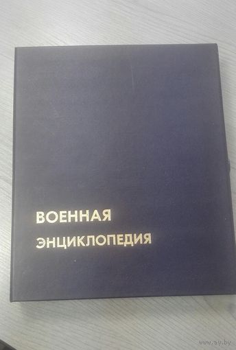 Военная энциклопедия микропубликация 18 томной ВЭ.