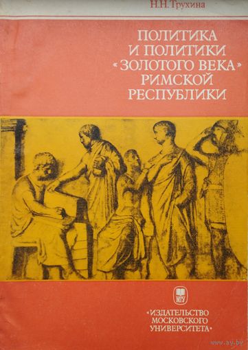 Политика и политики "Золотого Века" Римской республики"