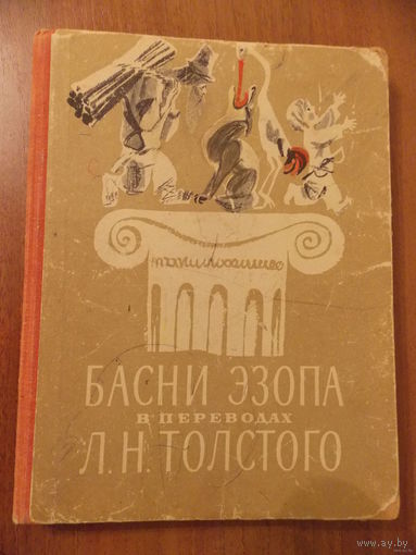 Басни Эзопа в переводе Толстого