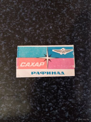 Обертка от сахара СССР.