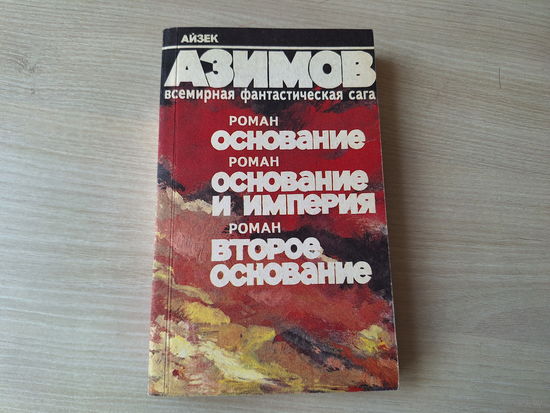 Основание - Основание и Империя - Второе основание - Айзек Азимов (Академия) Минск 1992 - ОТЛИЧНОЕ СОСТОЯНИЕ