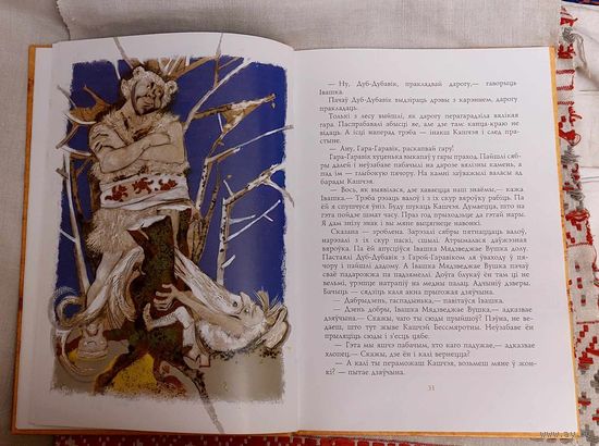 Любоў здраду асіліць. Беларускія народныя казкі пра асілкаў. Мастак Тамара Шэлест