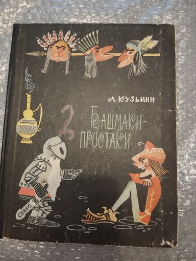 Башмаки-простаки