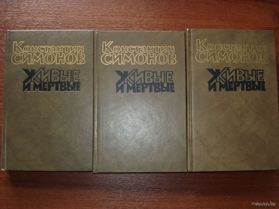 КОНСТАНТИН СИМОНОВ. ЖИВЫЕ И МЁРТВЫЕ. РОМАН В ТРЁХ КНИГАХ.