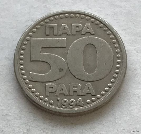 Югославия 50 пара 1994 - год-тип