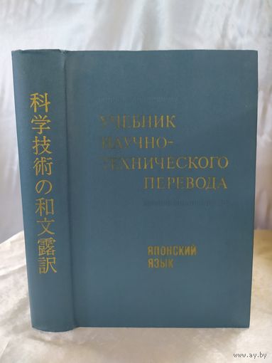 Учебник научно-технического перевода. Японский язык
