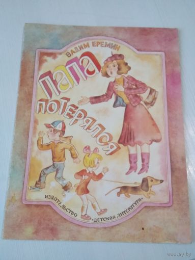 Папа потерялся. Стихи. /59