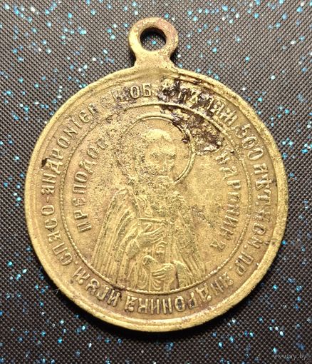 Редкий жетон "Преподобный Андроник" Москва 1395-1895 гг. Распродажа коллекции