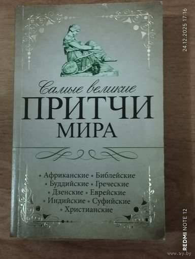 Самые великие притчи мира