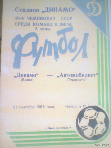 21.09.1985--Динамо Брест--Автомобилист Тирасполь